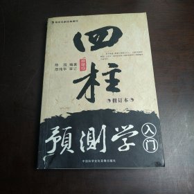 四柱预测学入门（包邮）