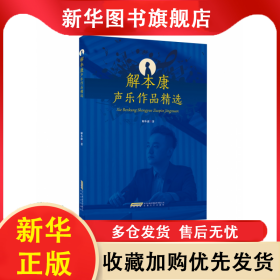 解本康声乐作品精选 解本康 9787539672984 安徽文艺