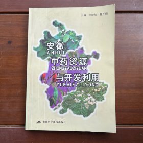 安徽中藥資源與開(kāi)發(fā)利用