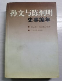 孙文与陈炯明史事编年（印3000册）