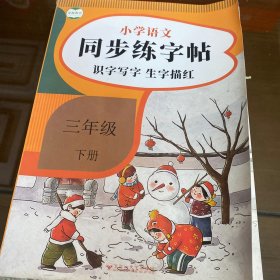 小学语文 同步练字帖 三年级下册