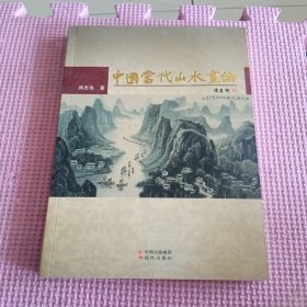 中国当代山水画论