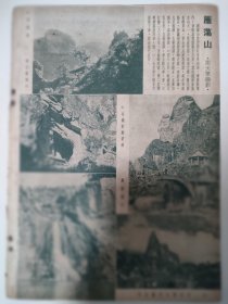 雁荡山图片一组。1950年杂志文章一页。作者谢天寥。涉及金鸡峰，燕尾瀑布，观音峰，凝碧潭，温州市乐清市的风景名胜。16开大小。背面，《翻身学文化》照片图，老人学习，卢施福摄影。作者卢施福，著名摄影家，广东香山县金鼎人（今广东珠海市金鼎镇上栅村）