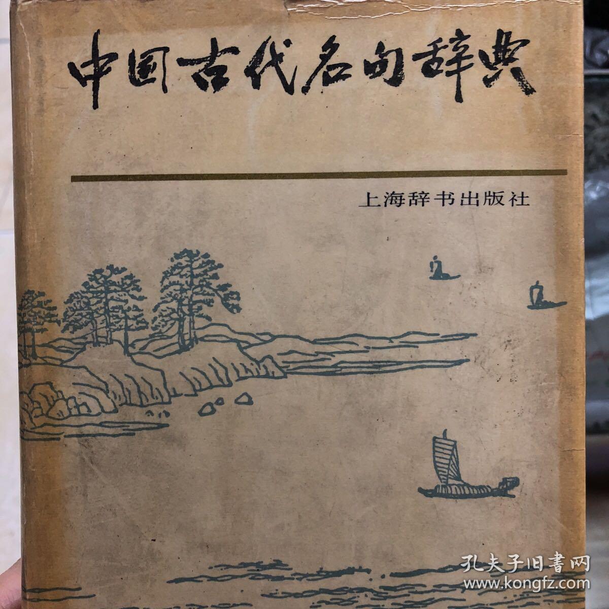 中国古代名句辞典