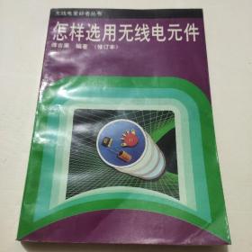 怎样选用无线电元件（修订本）
