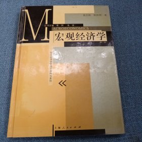 宏观经济学（欧阳明、袁志刚著 上海人民出版社）