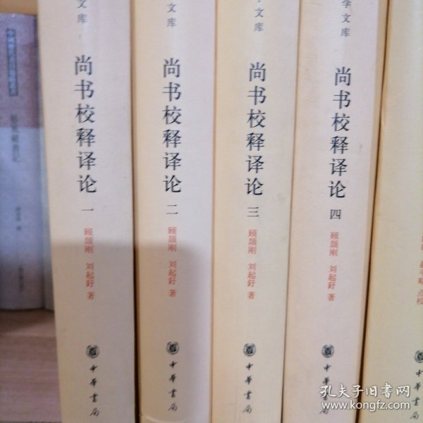 尚书校释译论（中华国学文库·全4册）