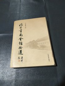 北京宣南会馆拾遗