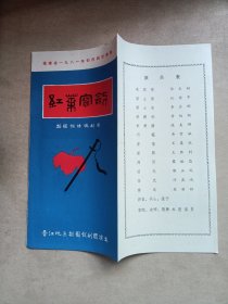 节目单：梨园戏传统剧目 红叶宝剑