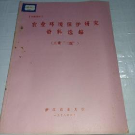 农业环境保护研究资料选编（工业“三废”）