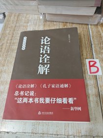 论语诠解：中华经典诠解