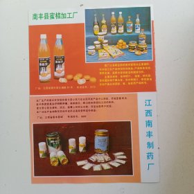 江西省抚州市南丰县蜜桔饮料加工厂，制药厂，崇仁县第二变压器厂，80年代广告彩页一张