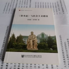 《资本论》与社会主义建设