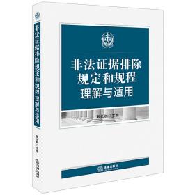 非法证据排除规定和规程理解与适用❤关于办理刑事案件严格排除非法证据若干问题的规定.*高人民法院、*高人民检察院、公安部、国家安全部、司法部关于办理刑事案件严格排除非法证据若干问题的规定.*高人民法院关于全面推进以审判为中心的刑事诉讼制度改革的实施意见.人民法院办理刑事案件排除非法证据规程（试行） 戴长林 主编 法律出版社9787519729240✔正版全新图书籍Book❤