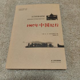 1907年中国纪行