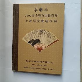 长风2007春季既首场拍卖会——上善草堂成扇专场