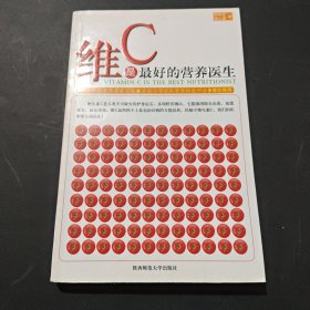 维C是最好的营养医生
