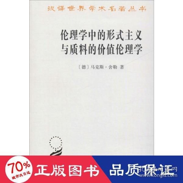 伦理学中的形式主义与质料的价值伦理学