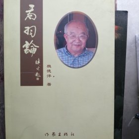 乔羽论（签名本，一版印）