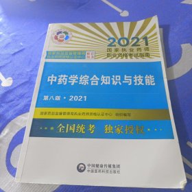 中药学综合知识与技能(第八版2021)