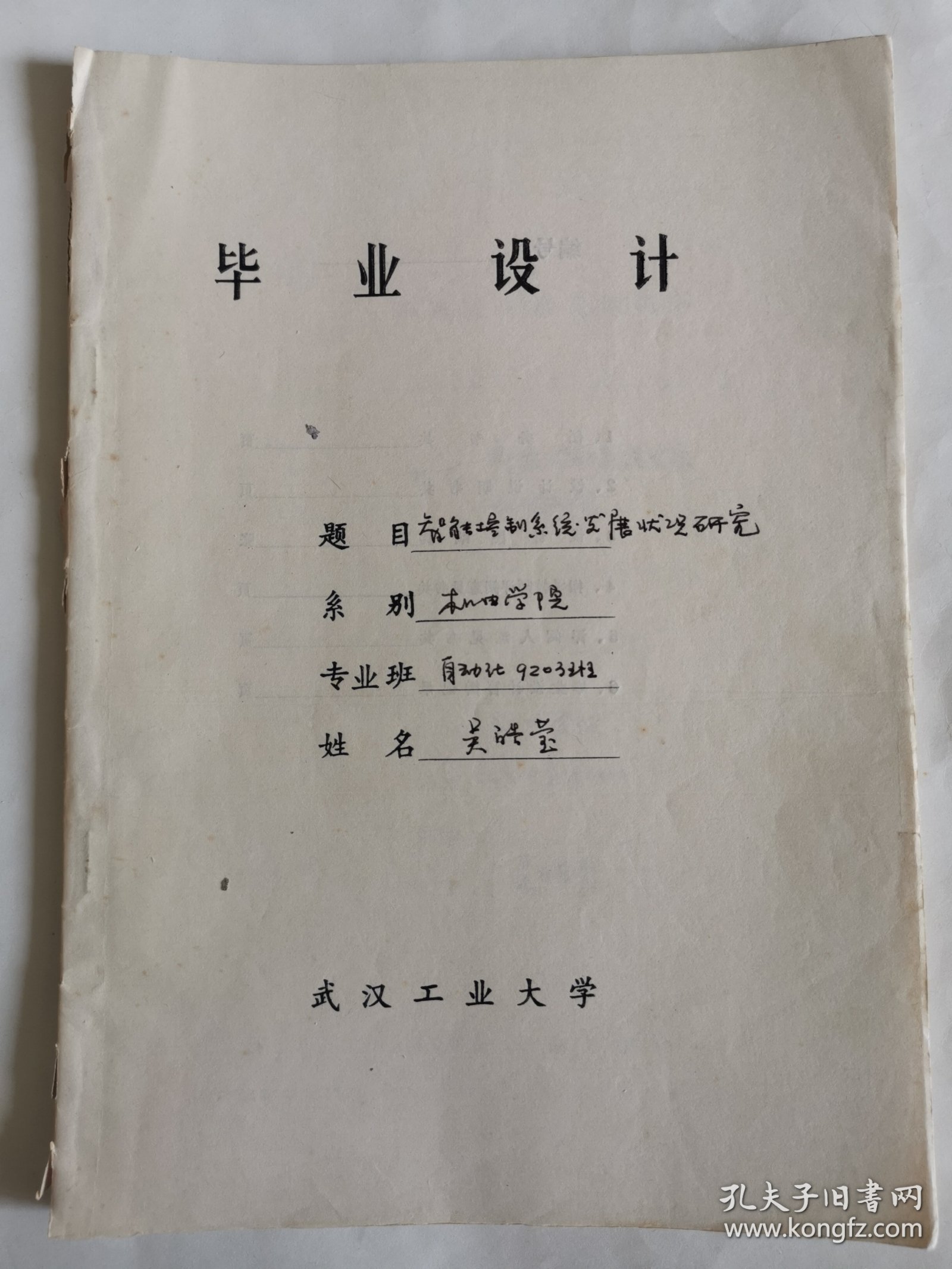工业技术资料：智能控制系统的产生与发展（吴皓莹）