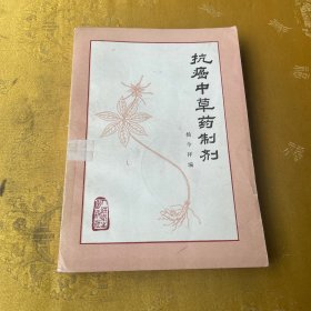 抗癌中草药制剂