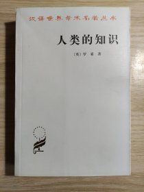 人类的知识：其范围与限度