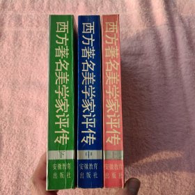 西方著名美学家评传.上中下全 3 卷