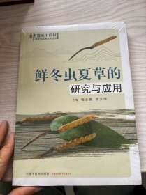 鲜冬虫夏草的研究与应用·名贵道地中药材的研究与应用系列丛书