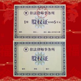 历史悠久的天津依法律师事务所股权证两枚