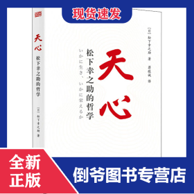 天心 松下幸之助的哲学 9787520724128