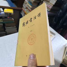 商君书注译 馆藏书 1974年一版一印