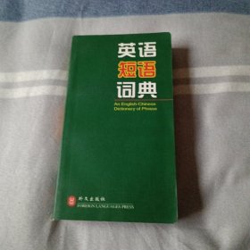 绿色精典系列用书：英语短语词典