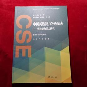 中国英语能力等级量表：笔译能力量表研究