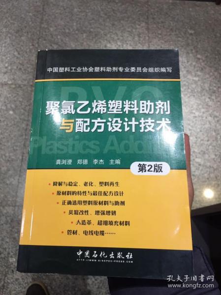 聚氯乙烯塑料助剂与配方设计技术