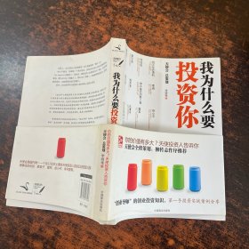 我为什么要投资你
