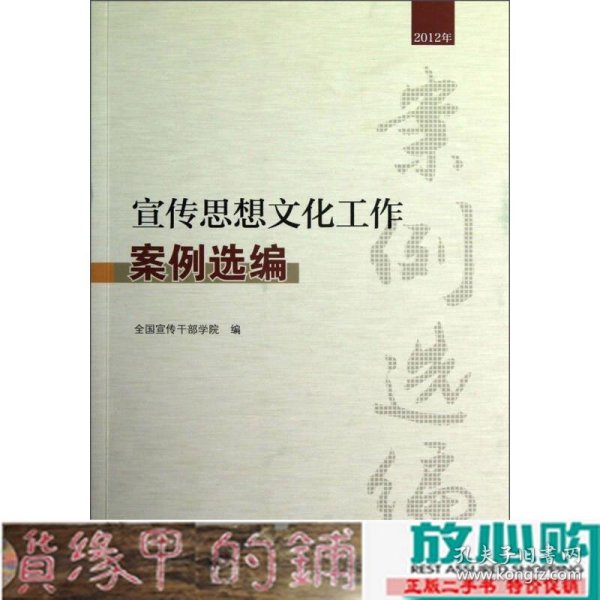 宣传思想文化工作案例选编（2012年）