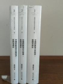 实践社会科学与中国研究(全3卷合售)黄宗智 广西师范大学出版社:
卷一中国的新型小农经济:实践与理论
卷二中国的新型正义体系:实践与理论
卷三中国的新型非正规经济:实践与理论