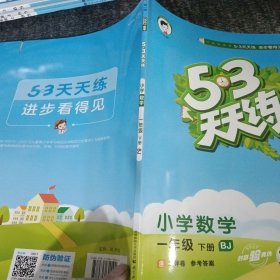 53天天练 小学数学 一年级下册 BJ（北京版）2018年春