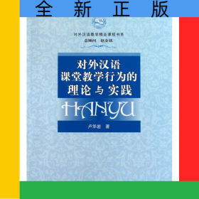 對(duì)外漢語(yǔ)課堂教學(xué)行為的理論與實(shí)踐(附光盤)/對(duì)外漢語(yǔ)教學(xué)精品課程書系