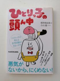 ひとりっ子の头ん中（日文）