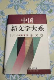 中国新文学大系  1949-1976 第十一集  杂文卷