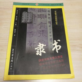 中国书法赏析丛书 隶书