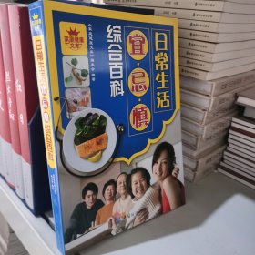 家庭健康文库：日常生活宜忌慎综合百科