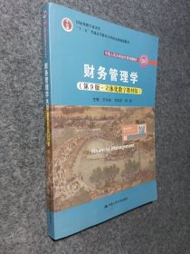 财务管理学（第9版·立体化数字教材版）（中国人民大学会计系列教材；国家级教学成果奖；）
