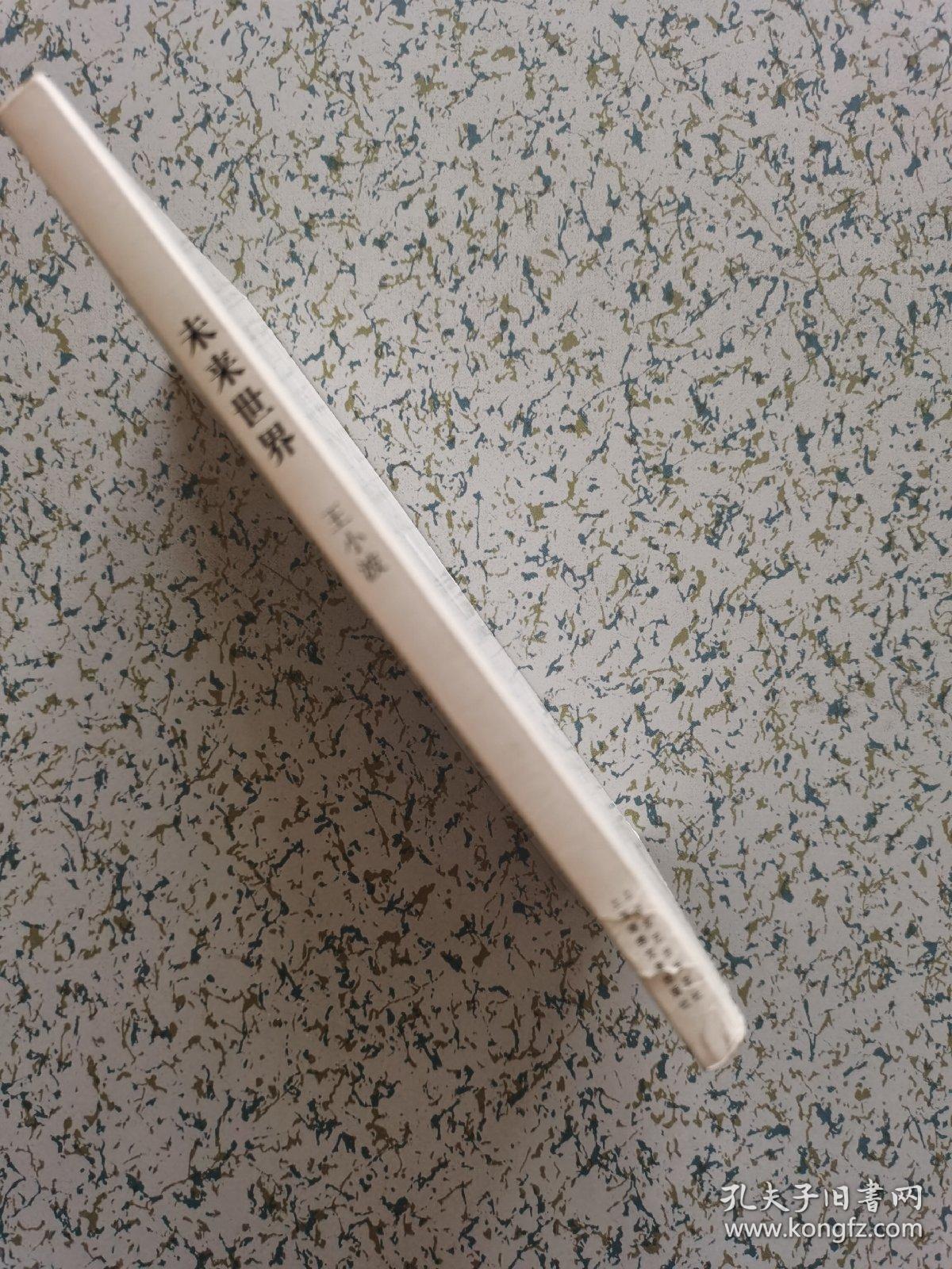 桂冠经典 未来世界 2008一版一印