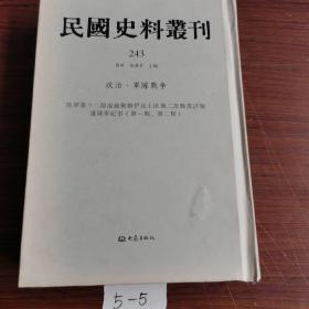 民国史料丛刊（243）影印本