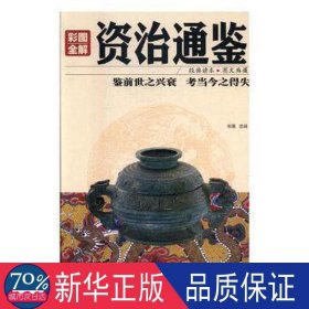 彩图全解资治通鉴 中国名人传记名人名言 思履主编