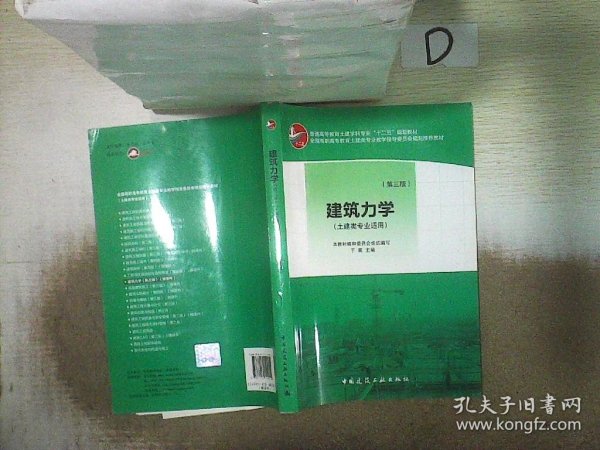 普通高等教育土建学科专业“十二五”规划教材：建筑力学（土建类专业适用）（第3版）