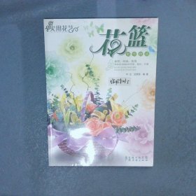 实用花艺：花篮制作精选